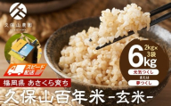 [特別栽培米]久保山百年米-玄米(2kg×3袋)計6kg[精米 お米 米 ご飯 ごはん ブランド 減農薬 減化学肥料 元気つくし 夢つくし 小分け 包装 ギフト 贈答用 プレゼント 食品 ふるさと納税 炊飯 炊飯器 福岡 福岡県産 筑前 筑前町]