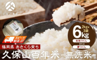 [特別栽培米]久保山百年米-無洗米(2kg×3袋)計6kg[精米 お米 米 ご飯 ごはん ブランド 減農薬 減化学肥料 元気つくし 夢つくし 小分け 包装 ギフト 贈答用 プレゼント 食品 ふるさと納税 炊飯 炊飯器 福岡 福岡県産 筑前 筑前町]