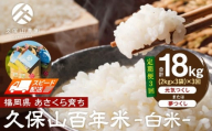 [特別栽培米]久保山百年米-白米(2kg×3袋)計6kg[定期便3回][精米 お米 米 ご飯 ごはん ブランド 減農薬 減化学肥料 元気つくし 夢つくし 小分け 包装 ギフト 贈答用 プレゼント 食品 ふるさと納税 炊飯 炊飯器 福岡 福岡県産 筑前 筑前町 ]