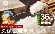 [特別栽培米]久保山百年米-白米(2kg×3袋)計6kg[定期6回][精米 お米 米 ご飯 ごはん ブランド 減農薬 減化学肥料 元気つくし 夢つくし 小分け 包装 ギフト 贈答用 プレゼント 食品 ふるさと納税 炊飯 炊飯器 福岡 福岡県産 筑前 筑前町 ]