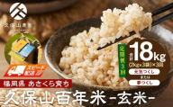 [特別栽培米]久保山百年米-玄米(2kg×3袋)計6kg [定期便3回][精米 お米 米 ご飯 ごはん ブランド 減農薬 減化学肥料 元気つくし 夢つくし 小分け 包装 ギフト 贈答用 プレゼント 食品 ふるさと納税 炊飯 炊飯器 福岡 福岡県産 筑前 筑前町 ]