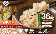 [特別栽培米]久保山百年米-玄米(2kg×3袋)計6kg[定期便6回][精米 お米 米 ご飯 ごはん ブランド 減農薬 減化学肥料 元気つくし 夢つくし 小分け 包装 ギフト 贈答用 プレゼント 食品 ふるさと納税 炊飯 炊飯器 福岡 福岡県産 筑前 筑前町 ]