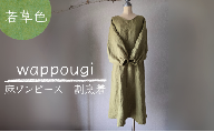 [№5695-2106]wappougi 麻ワンピース 割烹着 若草色（サイズ：フリー） おしゃれ割烹着 普段着 作業着 着脱しやすい 接客 庭作業 家事 通気性 乾きやすい 手作業 天然素材 島田市 静岡県