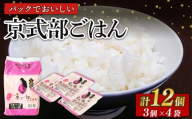 京式部 ごはんパック 150g 3パック × 4袋 パックごはん レンジ 簡単 お米 米 ブランド米 京都府産 JA JA京都 農協 京都府