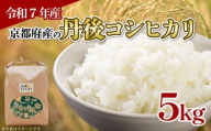[令和7年産 新米]京都府産 丹後コシヒカリ 5kg 米 こめ 白米 国産 ブランド米 取り寄せ 京都 ごはん コシヒカリ 2025年度 JA JA京都 京都府産 京都府