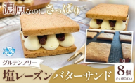 グルテンフリー 塩レーズンバターサンド 8個 Lagomsweetslabo[30日以内に出荷予定(土日祝除く)]合同会社Nami to Tsubu 焼き菓子 レーズン レーズンサンド スイーツ バターサンド お菓子 デザート ギフト 贈答用 プレゼント おやつ 和歌山県 岩出市