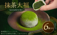 抹茶大福 6個 MAMIDORI 京都 抹茶スイーツ 菓子 和菓子 スイーツ ギフト プレゼント お取り寄せ 本格 濃厚 濃い 高級 抹茶 だいふく 京都府
