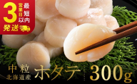 北海道産 ホタテ 中粒サイズ 300g 冷凍 特選 貝柱 貝 帆立 ホタテ ほたて 海鮮 マルア阿部商店