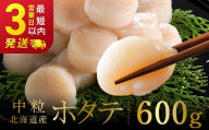北海道産 ホタテ 中粒サイズ 600g 冷凍 特選 貝柱 貝 帆立 ホタテ ほたて 海鮮 マルア阿部商店 F4F-8581