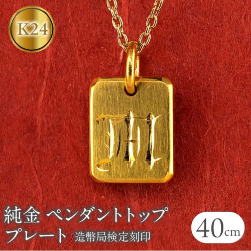 純金 24金 ペンダントトップ インゴット型 K24 イニシャル 刻印 プレート 鍛造 ネックレス 文字入れ 造幣局検定刻印 金 石なし シンプル 24k ジュエリー お守り プレゼント 人気 普段 使い SWAA256 2292952 - 山梨県昭和町