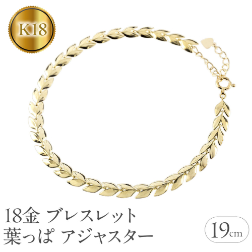 18金 ブレスレット 18k 太め チェーン 19cm リーフ ゴールド 葉っぱ イエローゴールドK18 k18 アジャスター ジュエリー シンプル 地金 プレゼント 人気 普段 使い250227bd400y SWAA257-k18 2292953 - 山梨県昭和町