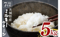 [数量限定]令和7年茨城県産ミルキークイーン5kg[お米 ごはん ミルキークイーン おにぎり ごはん 茨城県 水戸市](NU-3)