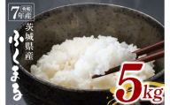 [数量限定]令和7年茨城県産ふくまる5kg[お米 ごはん ふくまる おにぎり ごはん 茨城県 水戸市](NU-4)