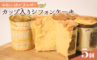 平飼いたまごを使った カップ入りシフォンケーキ 5個 選べる 個数 バニラ 抹茶 紅茶 コーヒー シフォンケーキ セット スイーツ デザート おやつ 珈琲 おやつ 洋菓子 贈答 ギフト プレゼント 大阪府 松原市