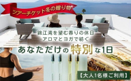 【大人１名利用】ツアーチケット 冬の贈り物 錦江湾を望む香りの休日 -アロマとヨガで紡ぐ、あなただけの特別な一日-　BF-11 |アロマ ヨガ ランチ ワークショップ オーデコロン 瞑想 メディテーション 体験 ボタニカノン BOTANICANON 鹿児島県 南大隅町 ボタニカルファクトリー