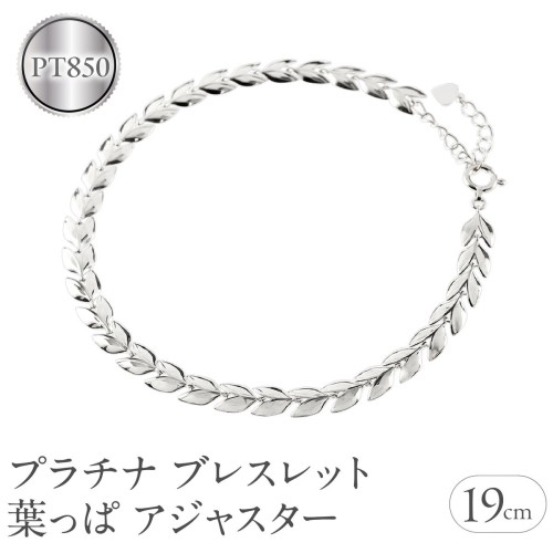 プラチナ ブレスレット チェーン 19cm リーフ 葉っぱ 金属アレルギー 対応 pt850 アジャスター ジュエリー シンプル 地金 プレゼント 人気 普段 使い おしゃれ250227bd400p SWAA257-pt 2293130 - 山梨県昭和町