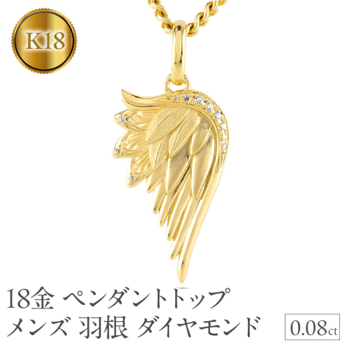 18金 ネックレス メンズ 羽根 翼 ダイヤモンド 喜平用 ペンダントトップ 大きめ 18k ダイヤ 0.08ct ゴールド シンプル イエローゴールドK18 天使 エンジェル お守り ジュエリー 普段 使い250325201y SWAA258-k18 2293131 - 山梨県昭和町