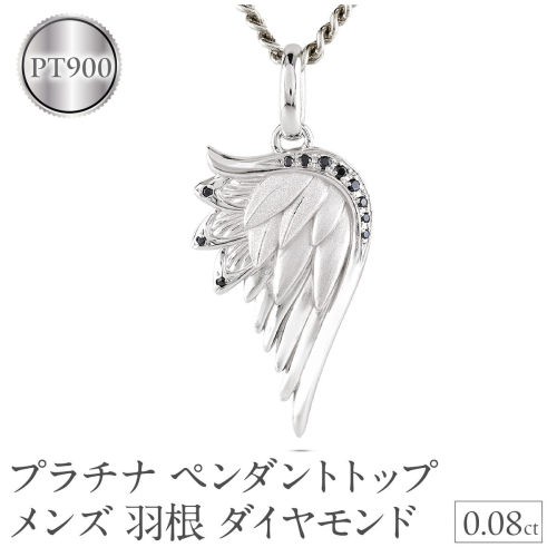 プラチナ ネックレス メンズ 羽根 翼 ダイヤモンド 喜平用 ペンダントトップ 大きめ ダイヤ 0.08ct pt900 シンプル 天使 エンジェル お守り ジュエリー 普段 使い プレゼント 人気250325201p SWAA258-pt 2293132 - 山梨県昭和町