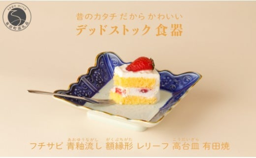 【アウトレット・デッドストック 】有田焼 フチサビ 青釉流し 額縁形レリーフ 高台皿 【SPECIAL THANKS】 食器 うつわ 器 訳あり 染付 15000円 A15-321 2293133 - 佐賀県有田町
