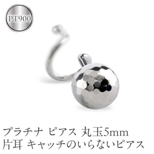 プラチナ ピアス 片耳 丸玉 5mm キャッチのいらないピアス つけっぱなし ミラーボール 金属アレルギー 対応 pt900 シンプル 石なし 地金 キャッチナッシャー 簡単装着 人気 普段 使い250207401pu SWAA259 2293134 - 山梨県昭和町
