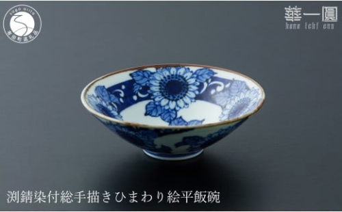 有田焼 渕錆染付 総手描き ひまわり絵平飯碗 ～華一園シリーズ～【西山錦華堂】食器 器 うつわ オリジナル ひまわり 手描き 染付 茶碗 ちゃわん 55000円 fp014 2293135 - 佐賀県有田町