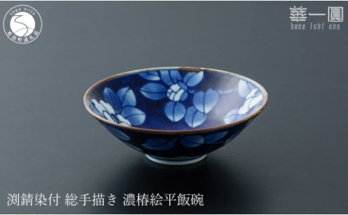 有田焼 渕錆染付 総手描き 濃椿絵平飯碗 ～華一園シリーズ～【西山錦華堂】食器 器 うつわ オリジナル ツバキ 椿 手描き 染付 茶碗 ちゃわん 55000円 A55-149 2293136 - 佐賀県有田町