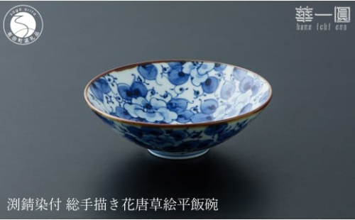 有田焼 渕錆染付 総手描き 花唐草絵平飯碗 ～華一園シリーズ～【西山錦華堂】食器 器 うつわ オリジナル 唐草 手描き 染付 茶碗 ちゃわん 55000円 fp013 2293137 - 佐賀県有田町
