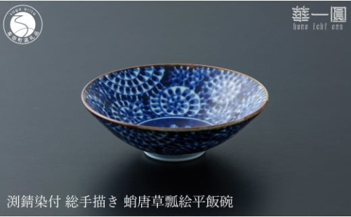 有田焼 渕錆染付 総手描き 蛸唐草瓢絵平飯碗 ～華一園シリーズ～【西山錦華堂】食器 器 うつわ オリジナル 蛸唐草 手描き 染付 茶碗 ちゃわん 55000円 A55-147 2293138 - 佐賀県有田町