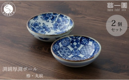 有田焼 手描き 渕錆厚渕ボール(椿・丸紋) ～華一園シリーズ～【西山錦華堂】食器 器 うつわ 鉢 小鉢 ボウル 椿 丸紋 つばき ツバキ 手描き レトロ オーブンOK 45000円 fp012 2293154 - 佐賀県有田町