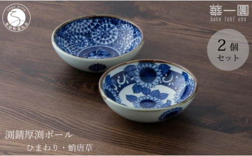 有田焼 手描き 渕錆厚渕ボール (ひまわり・蛸唐草) ～華一園シリーズ～【西山錦華堂】食器 器 うつわ 鉢 小鉢 ボウル ひまわり 蛸唐草 手描き レトロ オーブンOK 45000円 A45-353 2293169 - 佐賀県有田町