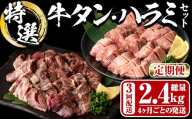 ＜定期便・全3回 (4か月ごとの発送)＞ 特選 牛タン ・ 牛ハラミ セット (総量2.4kg) 定期便 小分け 牛肉 肉 タン 牛たん ハラミ 牛はらみ 詰め合わせ 味付け 焼肉 塩 BBQ 冷凍 大分県 佐伯市【DH327】【ネクサ】