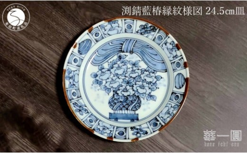 有田焼 渕錆藍椿縁紋様図 24cm 皿 ～華一園シリーズ～【西山錦華堂】食器 器 うつわ 皿 プレート ツバキ 椿 手描き 55000円 fp010 2293193 - 佐賀県有田町