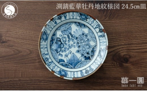 有田焼 渕錆藍華牡丹地紋様図 24cm 皿 ～華一園シリーズ～【西山錦華堂】食器 器 うつわ 皿 プレート 牡丹 手描き 55000円 A55-145 2293205 - 佐賀県有田町