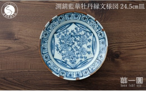 有田焼 渕錆藍華牡丹縁文様図 24cm 皿 ～華一園シリーズ～【西山錦華堂】食器 器 うつわ 皿 プレート 牡丹 手描き 55000円 fp008 2293227 - 佐賀県有田町