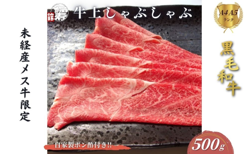 黒毛和牛めす牛 上しゃぶしゃぶ肉 500g 自家製ポン酢付き ／しゃぶしゃぶ ふるさと納税 黒毛和牛 肉 牛肉 お中元 お歳暮 正月 ギフト 和牛 食べ物 奈良県 宇陀市 福寿館 2293229 - 奈良県宇陀市