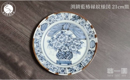 有田焼 渕錆藍椿縁紋様図 21cm 皿 ～華一園シリーズ～【西山錦華堂】食器 器 うつわ 皿 プレート 牡丹 手描き 50000円 5万円 fp007 2293245 - 佐賀県有田町
