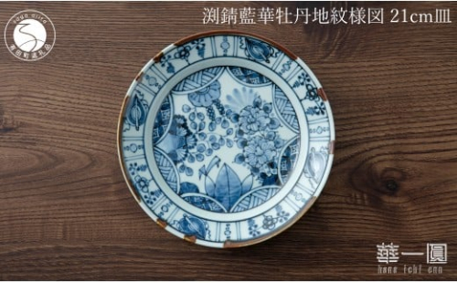 有田焼 渕錆藍華牡丹地紋様図 21cm 皿 ～華一園シリーズ～【西山錦華堂】食器 器 うつわ 皿 プレート 牡丹 手描き 50000円 5万円 fp006 2293252 - 佐賀県有田町