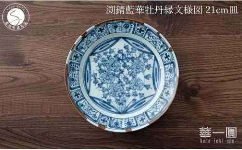 有田焼 渕錆藍華牡丹縁文様図 21cm 皿 ～華一園シリーズ～【西山錦華堂】食器 器 うつわ 皿 プレート 牡丹 手描き 50000円 5万円 fp005 2293254 - 佐賀県有田町