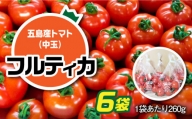 [食感抜群!完熟で食べやすい!]新鮮 トマト フルティカ 中玉 計1.56kg (260g×6袋) 国産 とまと 完熟 肉厚 五島市/野口とまと 