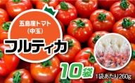 [食卓にトマトで彩りと笑顔を!]新鮮 トマト フルティカ 中玉 計2.6kg (260g×10袋) 国産 とまと 完熟 肉厚 五島市 / 野口とまと 