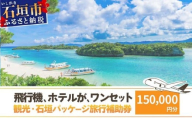 石垣パッケージ旅行補助券(150,000円分) OTI-03