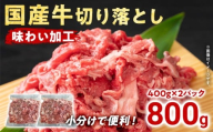 国産 牛肉 切り落とし 味わい加工 国産牛切落し400g×2 小分け 便利 柔らかい 味付け肉 国産牛 出汁 下味 切落し 牛丼 すき焼き 肉うどん 肉じゃが 冷凍 肉 牛 お肉 料理 普段使い アレンジ お取り寄せ