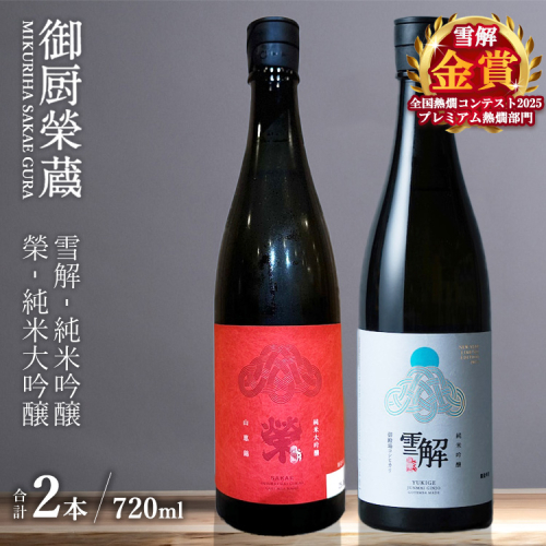 御厨榮蔵「雪解（御殿場コシヒカリ純米吟醸）」＆「榮（山恵錦純米大吟醸）」飲み比べセット 720ml×2本 2293421 - 静岡県御殿場市