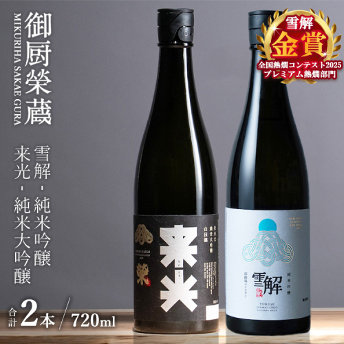 御厨榮蔵「雪解（御殿場コシヒカリ純米吟醸）」＆「来光（山田錦純米大吟醸）」飲み比べセット 720ml×2本 2293422 - 静岡県御殿場市