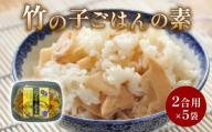 竹の子ごはんの素 5袋(2合炊き用×5) 炊き込みご飯 京都山城産 たけのこ 通年発送 筍 竹の子 白子筍 京たけのこ ご飯 国産 京野菜 野菜 国産 常温保存 井手町 京都 まるやま食品