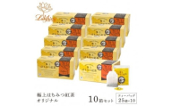 【ラクシュミー】極上はちみつ紅茶　10個セット
