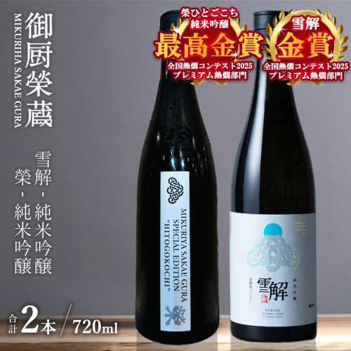 御厨榮蔵「雪解（御殿場コシヒカリ純米吟醸）」＆「榮（ひとごこち純米吟醸）」飲み比べセット 720ml×2本 2293453 - 静岡県御殿場市