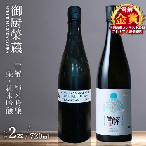 御厨榮蔵「雪解（御殿場コシヒカリ純米吟醸）」＆「榮（山田錦純米吟醸）」飲み比べセット 720ml×2本 2293454 - 静岡県御殿場市
