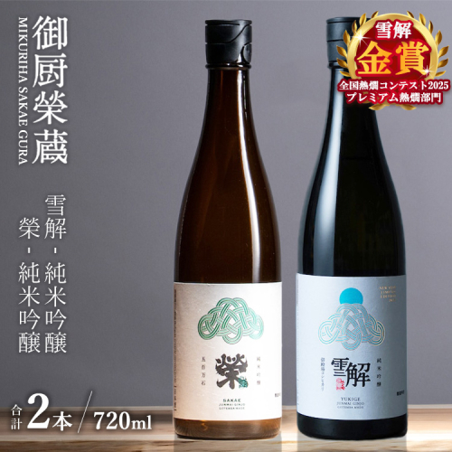 御厨榮蔵「雪解（御殿場コシヒカリ純米吟醸）」＆「榮（五百万石純米吟醸）」飲み比べセット 720ml×2本 2293458 - 静岡県御殿場市
