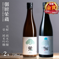 御厨榮蔵「雪解（御殿場コシヒカリ純米吟醸）」＆「榮（五百万石純米吟醸）」飲み比べセット 720ml×2本